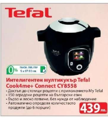 Интелигентен мултикукър Tefal Cook4me+ Connect CY8558