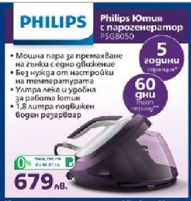 Philips Ютия с парогенератор PSG8050