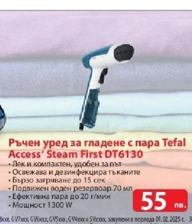 РЪЧЕН УРЕД ЗА ГЛАДЕНЕ С ПАРА TEFAL ACCESS STEAM FIRST DT6130