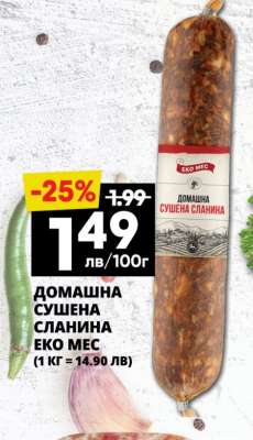 ДОМАШНА СУШЕНА СЛАНИНА ЕКО МЕС