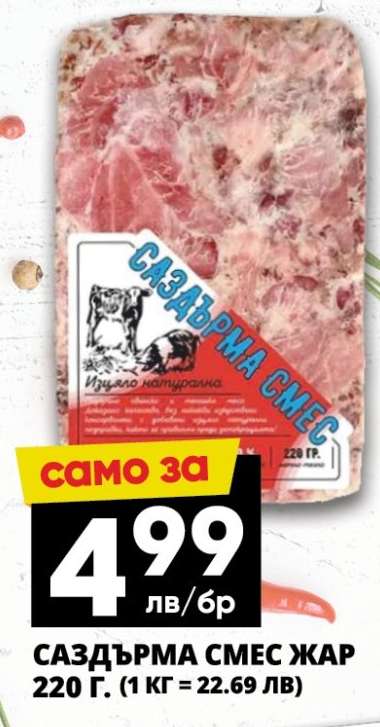 САЗДЪРМА СМЕС ЖАР