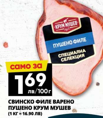 Свинско филе варено пушено Крум Мушев