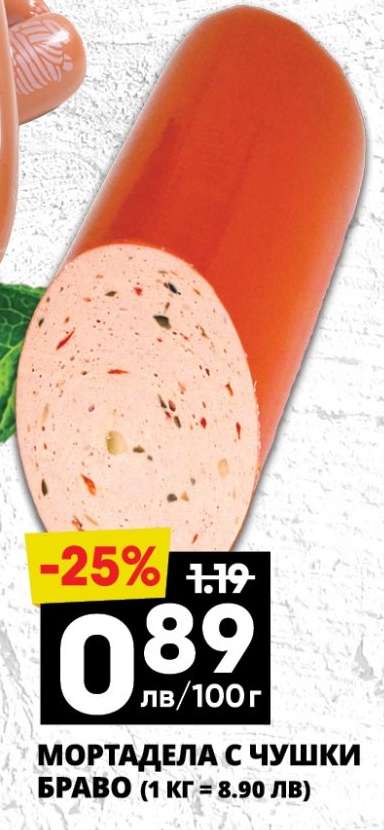 Мортадела с чушки Браво