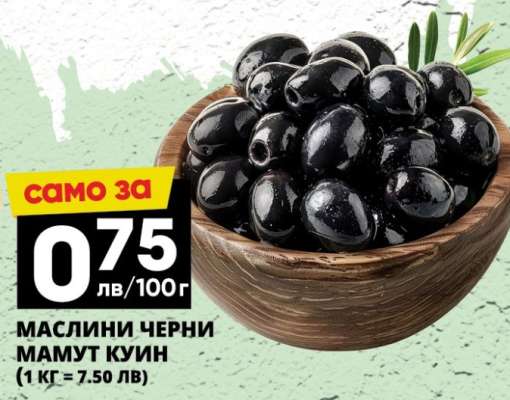 МАСЛИНИ ЧЕРНИ МАМУТ КУИН