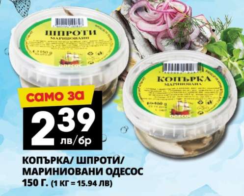 Копърка/Шпроти Мариновани Одесос