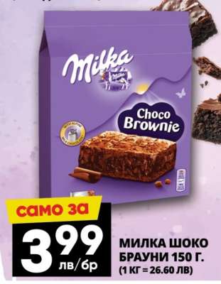 МИЛКА ШОКО БРАУНИ 150 г