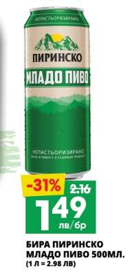 Бира Пиринско Младо Пиво 500мл