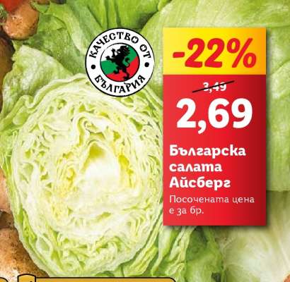 Българска салата айсберг