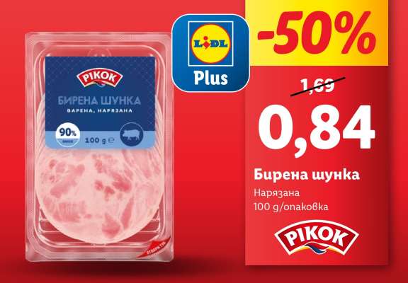 Бирена шунка