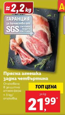 Прясна агнешка задна четвъртина