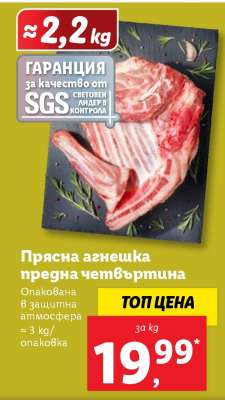 Прясна агнешка предна четвъртина