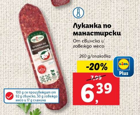 Луканка по манастирски