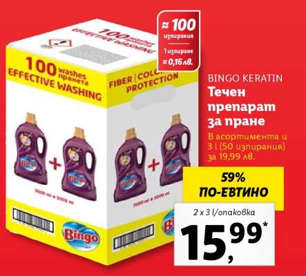 BINGO KERATIN Течен препарат за пране