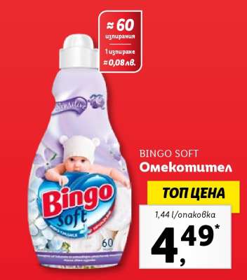 Bingo Soft Омекотител