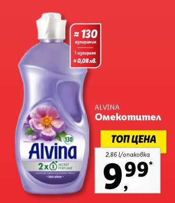 ALVINA Омекотител