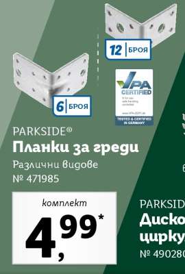 PARKSIDE Планки за греди