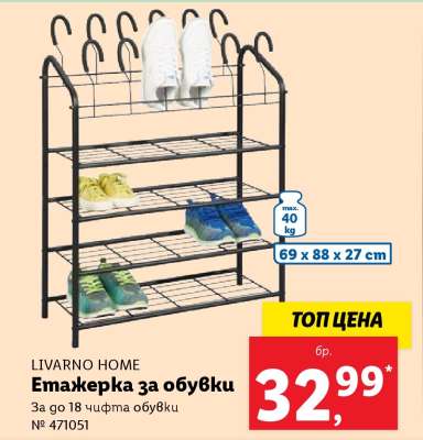 Етажерка за обувки