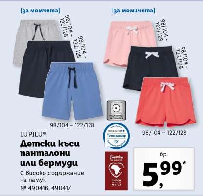 LUPILU® Детски къси панталони или бермуди