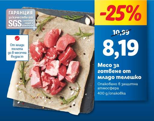 Месо за готвене от младо телешко