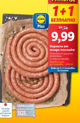 Карначе от младо телешко