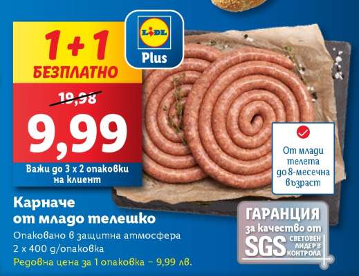 Карначе от младо телешко