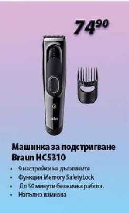 Машинка за подстригване Braun HC5310