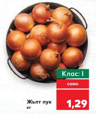 Жълт лук