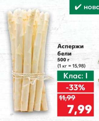 Аспержи бели