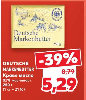 DEUTSCHE MARKENBUTTER
