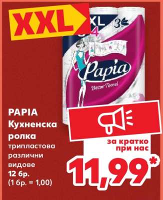 PAPIA Кухненска ролка