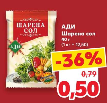 АДИ Шарена сол