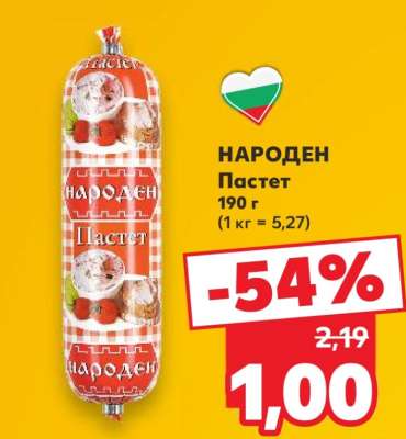 НАРОДЕН Пастет