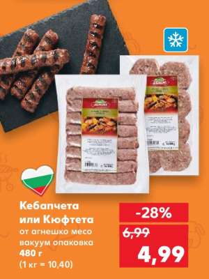 Кебапчета или Кюфтета
