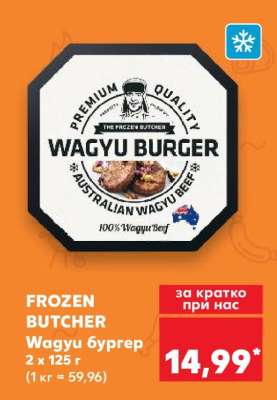FROZEN BUTCHER Wagyu бургер