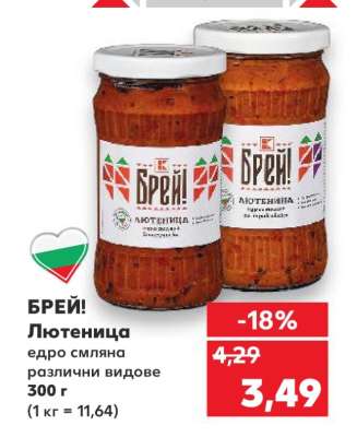 БРЕЙ! Лютеница