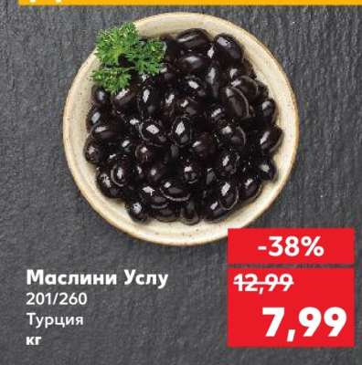 Маслини Услу