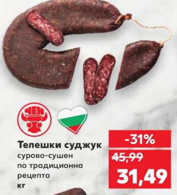 Телешки суджук