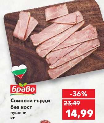 Свински гърди без кост пушени