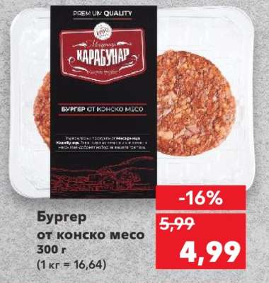 БУРГЕР от конско месо