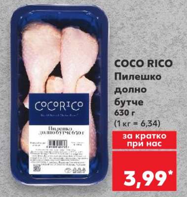 COCO RICO Пилешко долно бутче