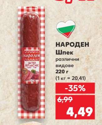 НАРОДЕН Шпек