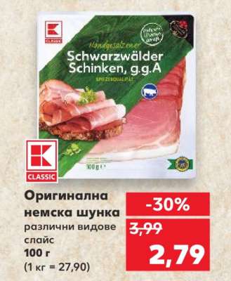 Оригинална немска шунка