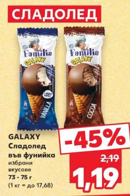 GALAXY Сладолед във фунийка