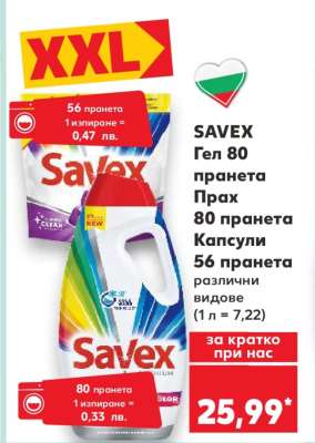 SAVEX Гел 80 пранета Прах 80 пранета Капсули 56 пранета