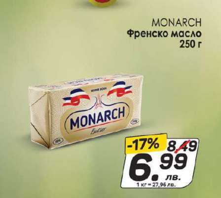 MONARCH Френско масло 250 г