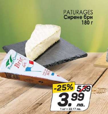 PATURAGES Сирене бри