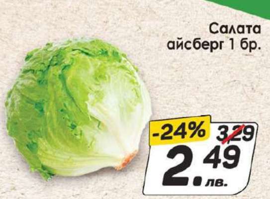 Салата айсберг 1 бр.