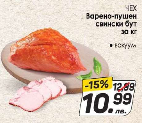 Варено-пушен свински бут
