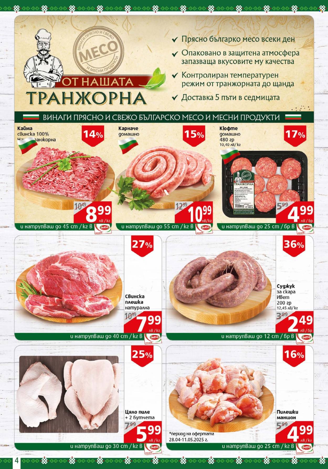 Брошура на BulMag - 05.05.2025 - 11.05.2025.