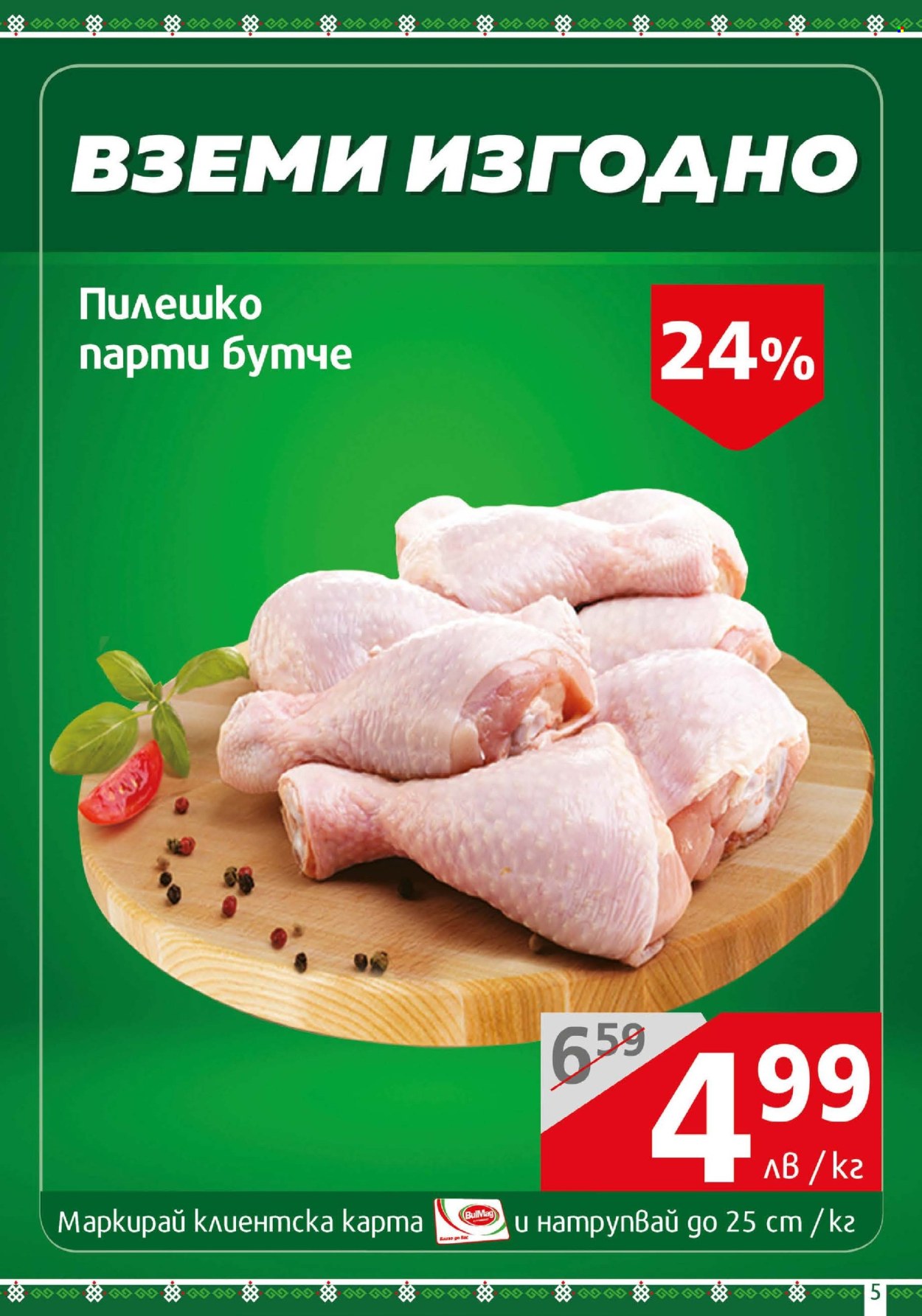 Брошура на BulMag - 05.05.2025 - 11.05.2025.